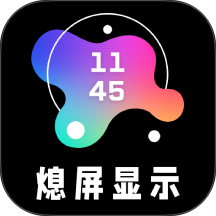 熄屏显示
